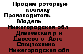 Продам роторную косилку › Производитель ­ Grosser › Модель ­ CR-C2 - Нижегородская обл., Дивеевский р-н, Дивеево с. Авто » Спецтехника   . Нижегородская обл.